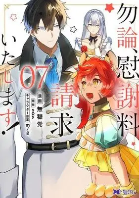 Manga Set Mochiron, Isharyou Seikyuu Itashimasu! (7) (勿論、慰謝料請求いたします!　コミック　1-7巻セット)  / soy & 無糖党／m/g