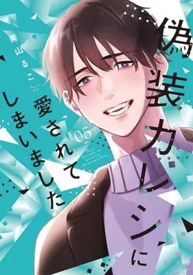 Manga Set Gisou Kareshi ni Aisarete shimaimashita (5) (偽装カレシに愛されてしまいました　コミック　1-5巻セット)  / Miyama Ruko