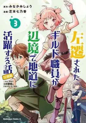 Manga Set Sasensareta Guild Shokuin ga Henkyou de Jimichi ni Katsuyaku suru Hanashi (3) (左遷されたギルド職員が辺境で地道に活躍する話～なお、原因のコネ野郎は大変な目にあう模様～　コミック　1-3巻セット)  / Shibamoto Nanoka & Minakami Shou