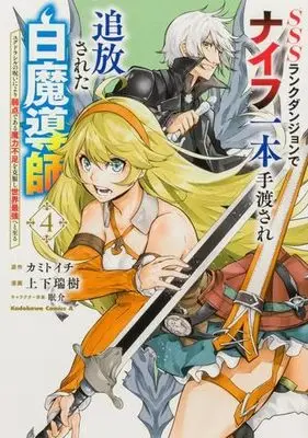 Manga Set SSS Rank Dungeon de Knife Ippon Tewatasare Tsuihou Sareta Shiro Madoushi: Yggdrasil no Noroi ni yori Jakuten de aru Maryoku Fusoku wo Kokufuku-shi Sekai Saikyou e to Itaru (4) (SSSランクダンジョンでナイフ一本手渡され追放された白魔導師 ユグドラシルの呪いにより弱点である魔力不足を克服し世界最強へと至る　コミック　1-4巻セット)  / 上下瑞樹／眠介 & Kamitoichi