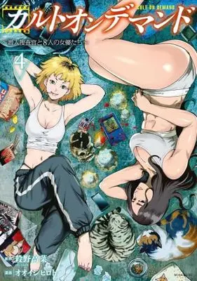 Manga Set Cult On Demand (4) (カルトオンデマンド～潜入捜査官と8人の女優たち～　コミック　1-4巻セット)  / Ooishi Hiroto & 殺野高菜