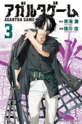 Manga Set Agartha Game (3) (アガルタゲーム　コミック　1-3巻セット)  / Yamatogawa Tasuku & Aomi Kaneru