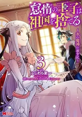 Manga Set Taida no Ouji wa Sokoku wo Suteru (3) (怠惰の王子は祖国を捨てる～氷の魔神の凍争記～　コミック　1-3巻セット (双葉社))  / ふじわら夏一 & モノクロウサギ
