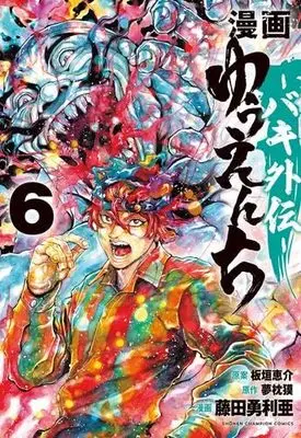 Manga Set Yuuenchi: Baki Gaiden (6) (漫画 ゆうえんち -バキ外伝-　コミック　1-6巻セット)  / Itagaki Keisuke & 夢枕獏／藤田勇利亜