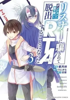 Manga Set Listener ni Damasarete Dungeon no Sai Kasou kara Dasshutsu RTA suru Koto ni Natta (3) (リスナーに騙されてダンジョンの最下層から脱出RTAすることになった　コミック　全3巻セット)  / 都月梓 & うにがら／恋狸