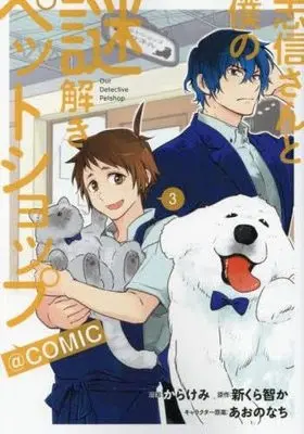 Manga Set Shinobu-san to Boku no Nazotoki Petshop (3) (志信さんと僕の謎解きペットショップ@COMIC　コミック　全3巻セット)  / Karakemi & 新くら智か／あおのなち