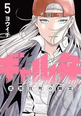 Manga Set Gal Ben - Kabukichou no Yuurei (5) (ギャル弁 -歌舞伎町の幽霊-　コミック　1-5巻セット)  / Youichi (ヨウイチ)