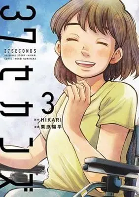Manga Set 37 Seconds (3) (37セカンズ　コミック　全3巻セット)  / Kurihara Youhei & HIKARI