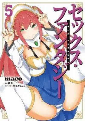 Manga Set Sex Fantasy (5) (セックス・ファンタジー　コミック　1-5巻セット)  / maco & 鏡遊／しおこんぶ