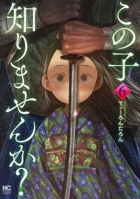Manga Set Kono Ko Shirimasen ka? (6) (この子知りませんか?　コミック　1-6巻セット)  / Tearontaron