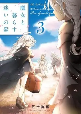 Manga Set Majo to Kurasu Mayoi no Mori (3) (魔女と暮らす迷いの森　コミック　1-3巻セット)  / Igarashi Ran