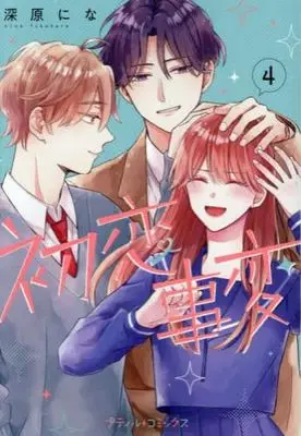 Manga Set Hatsukoi Jihen (4) (初恋事変　コミック　1-4巻セット (ハーパーコリンズ・ジャパン))  / Fukahara Nina