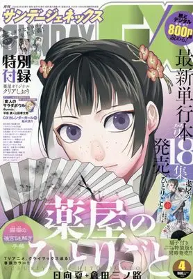 Magazine Monthly Sunday GX (月刊サンデージェネックス 2024年 04 月号 [雑誌]) 