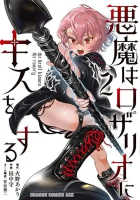 Manga Akuma wa Rozario ni Kiss wo suru vol.2 (悪魔はロザリオにキスをする 2 (ドラゴンコミックスエイジ))  / Sugawara Kenji & 田中 守