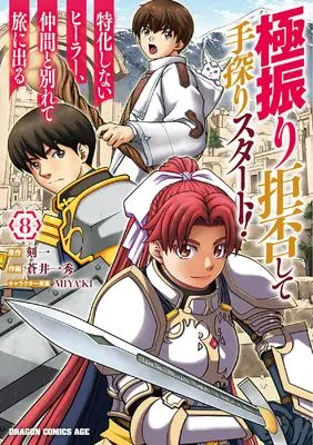 Manga Gokufuri Kyohi Shite Tesaguri Start! Tokka Shinai Healer, Nakama to Wakarete Tabi ni Deru vol.8 (極振り拒否して手探りスタート! 特化しないヒーラー、仲間と別れて旅に出る 8 (ドラゴンコミックスエイジ))  / Aoi Kazuhide