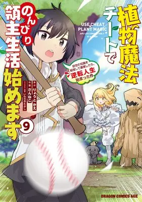 Manga Shokubutsu Mahou Cheat de Nonbiri Ryoushu Seikatsu Hajimemasu vol.9 (植物魔法チートでのんびり領主生活始めます 9 前世の知識を駆使して農業したら、逆転人生始まった件 (ドラゴンコミックスエイジ))  / Sanneko