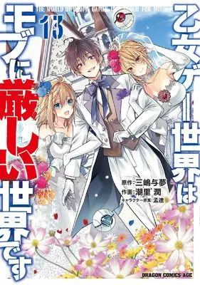 Manga Otome Game Sekai wa Mob ni Kibishii Sekai desu vol.13 (乙女ゲー世界はモブに厳しい世界です 13 (ドラゴンコミックスエイジ))  / Shiosato Jun