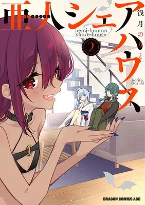Manga Ajin Sharehouse vol.2 (亜人シェアハウス2 (ドラゴンコミックスエイジ))  / Asazuki Norito