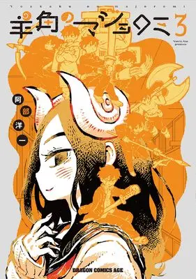 Manga Youkaku no majoromi vol.3 (羊角のマジョロミ 3 (ドラゴンコミックスエイジ))  / Abe Youichi