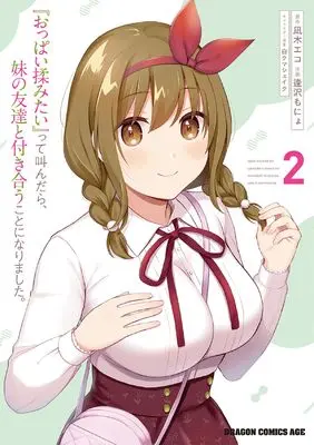 Manga "Oppai Momitai!" tte Sakendara, Imouto no Tomodachi to Tsukiau Koto ni Narimashita. (When I Yelled, "I Want to Play With Some Boobs!", I Ended up Going Out With My Sister's Friend) vol.2 (『おっぱい揉みたい』って叫んだら、妹の友達と付き合うことになりました。 2 (ドラゴンコミックスエイジ))  / Aizawa Monyo