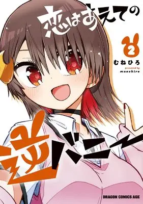 Manga Koi wa Aete no Gyaku Bunny vol.2 (恋はあえての逆バニー 2 (ドラゴンコミックスエイジ))  / Munehiro