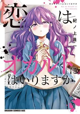 Manga Koi wa Occult ni Hairimasu ka (恋はオカルトにはいりますか (ドラゴンコミックスエイジ))  / Kinoue Seiichi