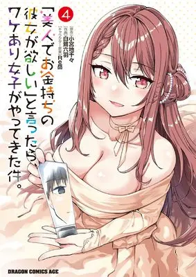 Manga "Bijin de Okane Mochi no Kanojo ga Hoshii" to Ittara, Wake Ari Joshi ga Yattekita Ken. vol.4 (「美人でお金持ちの彼女が欲しい」と言ったら、ワケあり女子がやってきた件。 4 (ドラゴンコミックスエイジ))  / Shirasagi Rokuwa