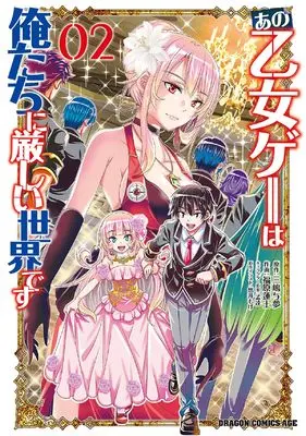 Manga Ano Otomege wa Oretachi ni Kibishii Sekai desu vol.2 (あの乙女ゲーは俺たちに厳しい世界です 02 (ドラゴンコミックスエイジ))  / Fukuhara Renji & 悠井 もげ