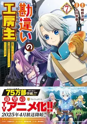 Manga Kanchigai no Atelier Meister vol.7 (勘違いの工房主: 英雄パーティの元雑用係が、実は戦闘以外がSSSランクだったというよくある話 (7) (アルファポリスCOMICS)) 