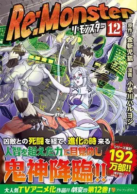 Manga Re:Monster vol.12 (Re:Monster (12) (アルファポリスCOMICS)) 