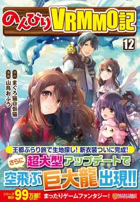 Manga Nonbiri VRMMO-ki vol.12 (のんびりVRMMO記 (12) (アルファポリスCOMICS)) 