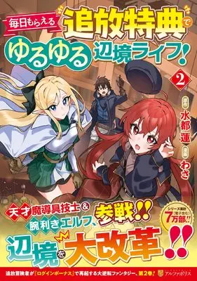 Manga Mainichi Moraeru Tsuihou Tokuten de Yuruyuru Henkyou Life! vol.2 (毎日もらえる追放特典でゆるゆる辺境ライフ! (2) (アルファポリスCOMICS)) 
