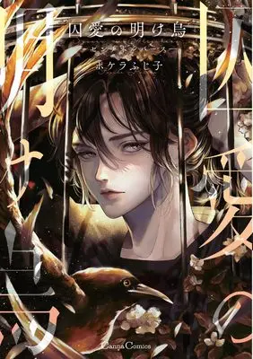 Manga Shuuai no Akegarasu (囚愛の明け烏 -センチネルバース- (仮) (Canna Comics))  / Pokela Fujiko