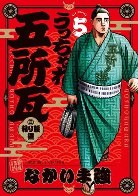 Manga Ucchare Goshogawara - Nebari Koshi-Hen vol.5 (うっちゃれ五所瓦 粘り腰編(5): ビッグ コミックス)  / Nakaima Tsuyoshi