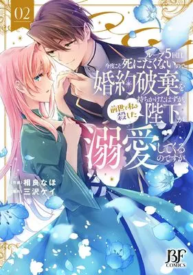 Manga Loop 5-kai Me. Kondo koso Shinitakunai no de Konyaku Haki wo Mochikaketa hazu ga, Zense de Watashi wo Koroshita Heika ga Dekiai Shitekuru no desu ga vol.2 (ループ5回目。今度こそ死にたくないので婚約破棄を持ちかけたはずが、前世で私を殺した陛下が溺愛してくるのですが 2 (ベリーズファンタジーコミックス)) 