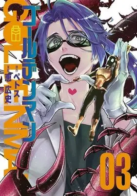 Manga Golden Man vol.3 (ゴールデンマン(3) (ヤンマガKCスペシャル))  / Megumi Kouji