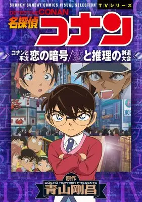 Magazine Detective Conan (名探偵コナン　恋の暗号　恋と推理の剣道大会) 