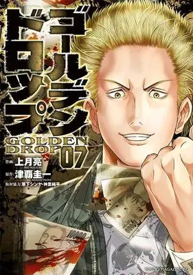 Manga Golden Drop vol.7 (ゴールデンドロップ(7) (ヤンマガKCスペシャル))  / Kusaka Shinya & 神里 純平 & Kouzuki Ryou