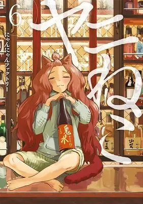 Manga Yani Neko vol.6 (ヤニねこ(6) (ヤンマガKCスペシャル))  / Nyannyan Factory