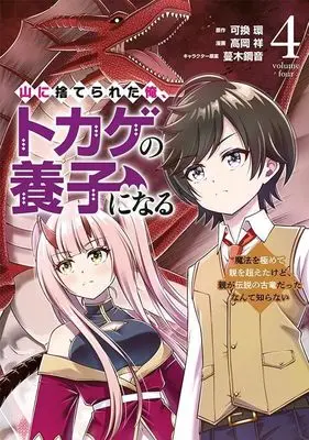 Manga Yama ni Suterareta Ore, Tokage no Youshi ni Naru: Mahou wo Kiwamete Oya wo Koeta Kedo, Oya ga Densetsu no Koryuu Datta nante Shiranai vol.4 (山に捨てられた俺、トカゲの養子になる 魔法を極めて親を超えたけど、親が伝説の古竜だったなんて知らない(4) (ヤンマガKCスペシャル))  / Takaoka Shou
