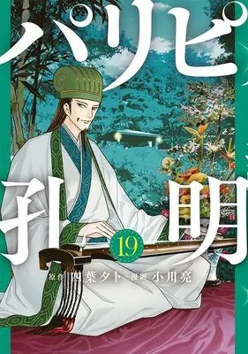 Manga Ya Boy Kongming! (Paripi Koumei) vol.19 (パリピ孔明(19) (ヤンマガKCスペシャル))  / Ogawa Makoto