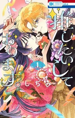 Manga Oshitai shite Orimasu. vol.1 (推したいしております。 1 (花とゆめコミックススペシャル))  / Shichimi