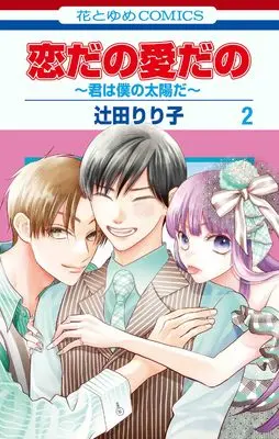 Manga Koi da no Ai da no - Kimi wa Boku no Taiyou da vol.2 (恋だの愛だの~君は僕の太陽だ~ 2 (花とゆめコミックス))  / Tsujita Ririko