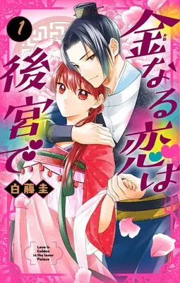 Manga Kinnaru Koi wa Koukyuu de vol.1 (金なる恋は後宮で 1 (花とゆめコミックススペシャル))  / Shirafuji Kei