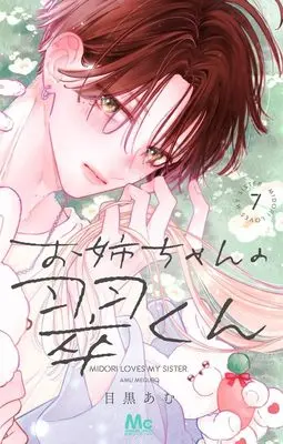 Manga Onee-Chan no Midori-Kun (Midori Loves My Sister.) vol.7 (お姉ちゃんの翠くん 7 (マーガレットコミックス))  / Meguro Amu