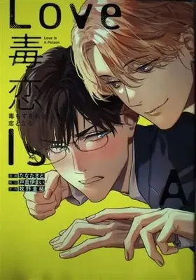 Manga Doku Koi - Doku mo Sugireba Koi to Naru (毒恋 ~毒もすぎれば恋となる~ (書籍扱い花丸コミックス)) 