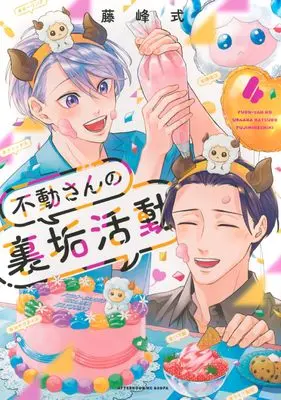Manga Fudou-san no Uraaka Katsudou vol.4 (不動さんの裏垢活動(4) (アフタヌーンKC))  / Fujimine Shiki