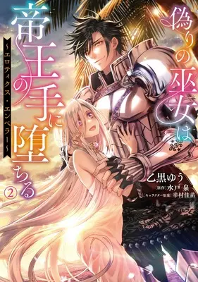 Manga Itsuwari no Miko wa Teiou no Te ni Ochiru - Erotic Emperor vol.2 (偽りの巫女は帝王の手に堕ちる~エロティクス・エンペラー~(2))  / Otoguro Yuu
