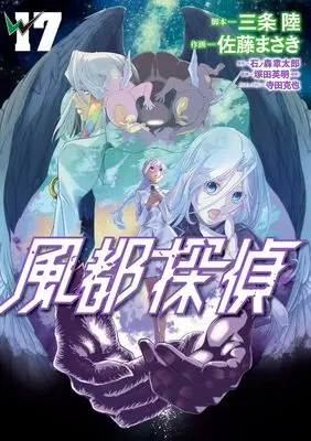 Manga Fuuto Tantei vol.17 (風都探偵(17): ビッグ コミックス)  / 石ノ森章太郎(作)佐藤まさき(画)三条陸(脚本)