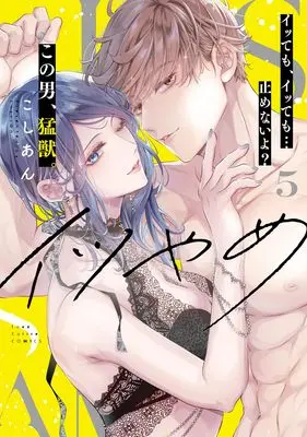 Manga Itsu Yame Itte mo, Itte mo... Yamenai yo? Kono Otoko, Moujuu. vol.5 (イツやめ 5 イッても、イッても…止めないよ？ この男、猛獣。 (ラブコフレコミックス))  / Koshian (Ii)
